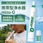 携帯用　ストロー浄水器　mizu－Q