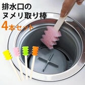 【4本セット】排水口のヌメリ取り棒