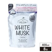 【400ml×8個組】ホワイトムスク　ボディソープ詰替タイプ