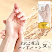 【50枚入】米ぬかハンドパック　フリーサイズ