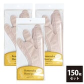 【50枚入×3セット】米ぬかハンドパック フリーサイズ