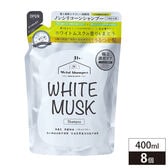 【400ml×8個組】ホワイトムスク　シャンプー詰替タイプ