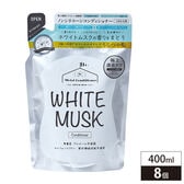 【400ml×8個組】ホワイトムスク コンディショナー詰替タイプ