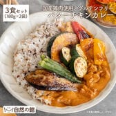 【3食セット】グルテンフリー バターチキンカレー(レトルト)