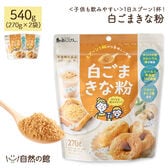 【540g(270g×2)】白ごまきな粉