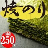 【計250枚/50枚入×5袋】国産 焼き海苔 全型50枚 チャック付き