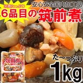 【1kg】調理不要 筑前煮 6品目