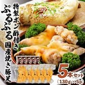 【計650g/130g×5p】特製ポン酢付き!ぷるぷる国産焼き豚足5本セット