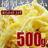 【500g】燻製さきいか