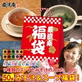 【50個】 スープ 味噌汁 福袋(オニオンスープ わかめスープ しじみ等) ランダム