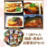 「三陸グルメ」国産・煮魚のお惣菜8Pセット