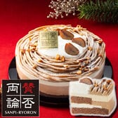 【12/23着】【5号】賛否両論 店主 笠原将弘のヘーゼルナッツモンブラン