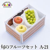 旬のフルーツセットA21（シャインマスカット・赤林檎・青林檎）