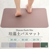 【ブラウン/40×60cm】珪藻土バスマット