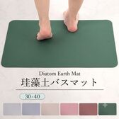 【エメラルドグリーン/30×40cm】珪藻土バスマット