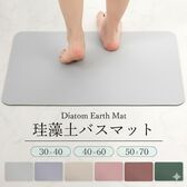 【アイボリー/40×60cm】珪藻土バスマット