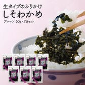 【7袋（50g×7袋）】生タイプふりかけ　しそわかめ