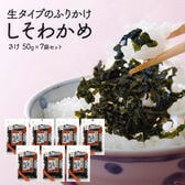 【7袋（50g×7袋）】生タイプふりかけ　しそわかめ さけ入り 50g