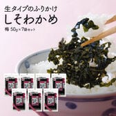 【7袋（50g×7袋）】生タイプふりかけ　しそわかめ 梅入り