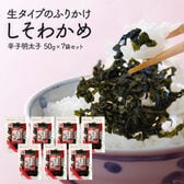 【7袋（50g×7袋）】生タイプふりかけ　しそわかめ辛子明太子入り