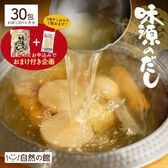 【30包】味源のだし