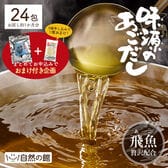 【24包】味源のあごだし