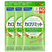 [3袋セット] ファンケル カロリミット 120粒 (約40回分)