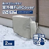 【Lサイズ/2枚組】室外機フルカバー
