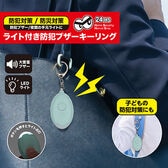【ミント】ライト付き防犯ブザーキーリング