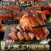 【40g×10切】国産 骨取り天然ぶり照焼き