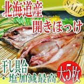 【約250g×5枚】北海道羅臼産 開き ほっけ大(冷凍A)
