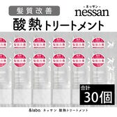 【30個セット】＆labo. nessan 酸熱トリートメント サシェット