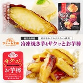 【2種計1.25kg】冷凍焼き芋とサクッとお芋棒(冷凍大学芋)のセット