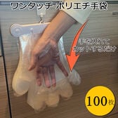 Felio ワンタッチ ポリエチ手袋 100枚 　ホワイト