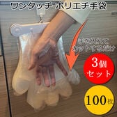 Felio ワンタッチ ポリエチ手袋 100枚 　3個セット