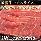 【計800g(400g×2パック)】 国産牛モモスライス