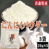 【3袋 (20g×3袋)】にんにくパウダー 3袋 (20g×3袋) 青森県産 ガーリック