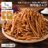 【1kg】塩けんぴ