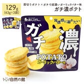 【43g×3袋 】ガチ濃ポテト（ガーリックバター味）
