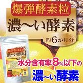 【約6か月分】本格派酵素が隅々まで行き渡る軽快な毎日！「爆弾酵素粒 濃~い酵素360粒約6か月分」