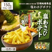 【50g×3袋 】田丸屋塩わさびポテト