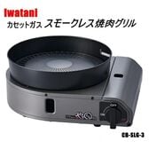 Iwatani やきまるスリム カセットガススモークレス焼肉グリル CB-SLG-3