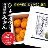 【約2.0kg】冷凍の農6みかん「ひょうろく」誕生