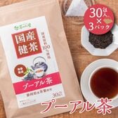 【5g×30包入×3パック】 茶つみの里 健康茶 ≪国産≫ プーアル茶  ティーバッグ
