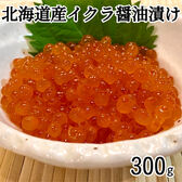 【計300g/100g×3p】北海道産いくら醤油漬け