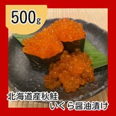 【計500g/100g×5p】北海道産いくら醤油漬け