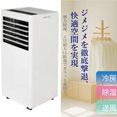 スポットクーラー 設置工事不要 冷房 除湿 送風