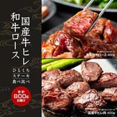 【計800g(400g×2)】黒毛和牛ロース&国産牛ヒレ