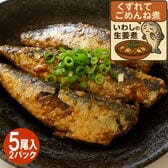 【計約600g/5尾入×2パック】くずれてごめんね煮 いわしの生姜煮