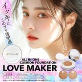【2個セット/02 ライトベージュ】LOVE MAKER クッションファンデーション